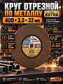 Круг отрезной по металлу, LugaAbrasiv, Extra, диаметр 400х3 мм, посадочный диаметр 32 мм, зернистость A24, S 80 м/с
