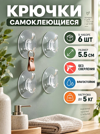 Крючки самоклеющиеся, 6 шт, 5.5 см, акрил, A200191