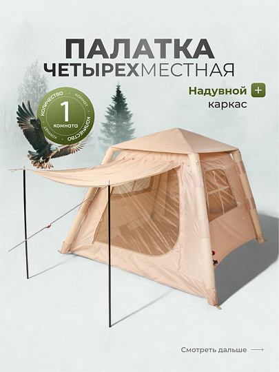 Палатка 4-местная, 220х220х180 см, 1 комн, 1 тамб, с москитной сеткой, ткать оксфорд, надувной каркас, C070028