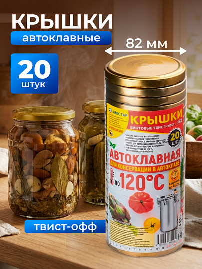 Крышка металл, винтовая, 20 шт, для автоклава Твист-Офф 82мм, Авестар, Автоклавная Золотая, ТО82-ЗВА-20