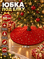 Новогоднее украшение 80 см, красная с золотыми звездами, Юбка под елку, Y4-13119