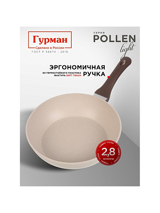 Сковорода литой алюминий, 26 см, антипригарное покрытие, Гурман, Pollen light, индукция, ГМ2601ПЛИ