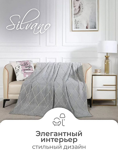 Плед евро, 200х220 см, велсофт жаккард, 100% полиэстер, Silvano, Valeria, серый, 200/435-VLR/LA