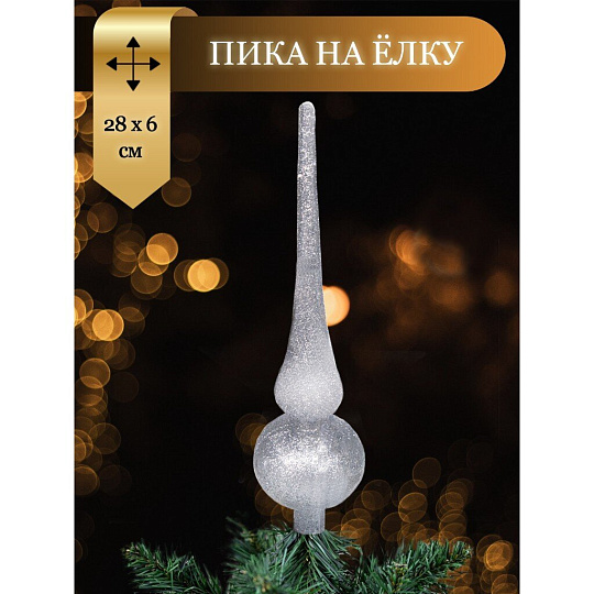 Верхушка на елку Пика, серебро, 28х6 см, пластик, SYCD17-007S