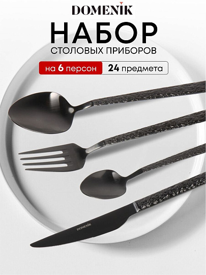 Набор столовых приборов нержавеющая сталь, 24 предмета, подарочная упаковка, Domenik, Rock Black, DMC035