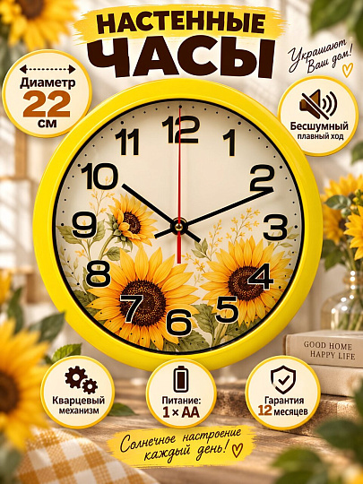 Часы настенные, кварцевые, 22 см, корпус желтые, круглые, Рубин, Подсолнухи, 2222-100