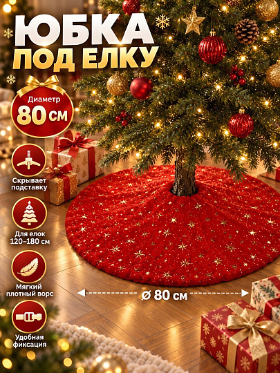 Новогоднее украшение 80 см, красная с золотыми звездами, Юбка под елку, Y4-13119