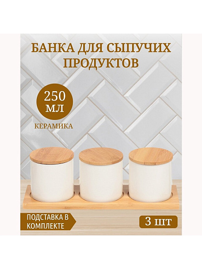 Банка для сыпучих продуктов, керамика, 0.25 л, 3 шт, с крышкой