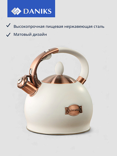 Чайник нержавеющая сталь, 2.5 л, со свистком, матовый, Daniks, индукция, бежевый, PR-2302