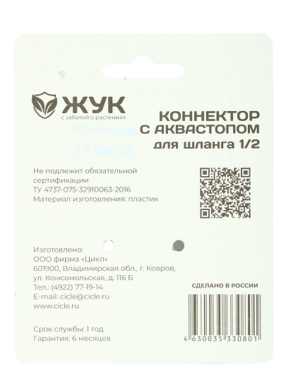 Коннектор 1/2'', автостоп, Жук, 330801-00