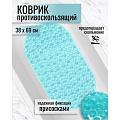 Коврик для ванной, антискользящий, 0.38х0.69 м, ПВХ, светло-бирюзовый, Y3-679 - фото 3
