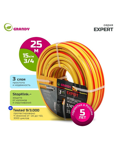 Шланг поливочный, 3/4 '', 19 мм, 15 атм, армированный, 25 м, 3 слоя, Grandy, Expert, ПВХ, антиторсионный