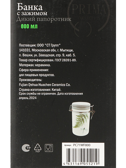 Банка для сыпучих продуктов, керамика, 0.8 л, с крышкой, с бугельным замком, Prima Collection, Дикий папоротник