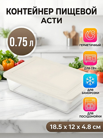 Контейнер пищевой пластик, 0.75 л, 18.5х12х4.8 см, светло-бежевый, Homver, Асти, 221100125/01