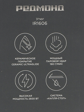 Утюг Редмонд, IR1606, 2600 Вт, керамика, вертикальное отпаривание, противокапельная система, паровой удар, самоочистка, антинакипь, 1.9 м, бирюза