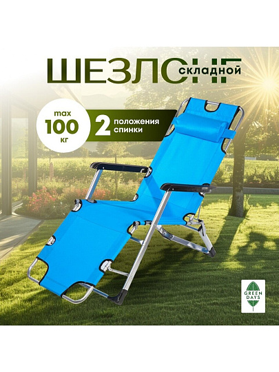 Шезлонг пляжный складной, металл, 178х60х88 см, 100 кг, 2 положения спинки, синий, Green Days, YTBC052A