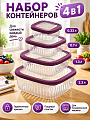 Набор контейнеров пищевых пластик, 0.33,0.7,1.3,2.3 л, 4 шт, фиолетовый, квадратный, B040164