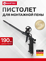 Пистолет для монтажной пены, 190 мм, алюминий, тефлоновый, Bartex, Black Teflon, CY-005H