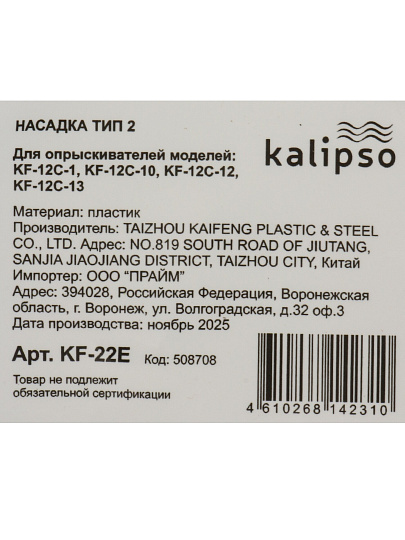 Насадка для опрыскивателя аккумуляторного Kalipso, Тип 2, для 12 и 16 л опрыскивателя, KF-22E