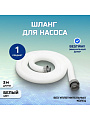 Шланг для насоса 300 см, Bestway, 58368BW, диаметр 38 мм, белый