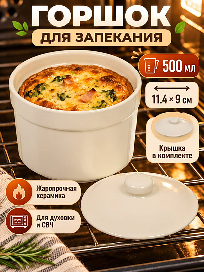 Горшок для запекания керамика, 0.5 л, 11.4х9 см, белый, Классика, Y4-13423