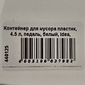 Контейнер для мусора пластик, 4.5 л, педаль, белый, Idea, Призма, М 2482 - фото 2