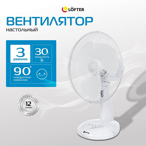 Вентилятор настольный, Lofter, FT30-B6, 30 Вт, 3 скорости, поворотный 90 градусов, наклонный, белый, FT30-B6