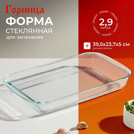 Форма для запекания стекло, 23.7х39.5х5 см, 2.9 л, прямоугольная, с ручками, Горница, Ф2301