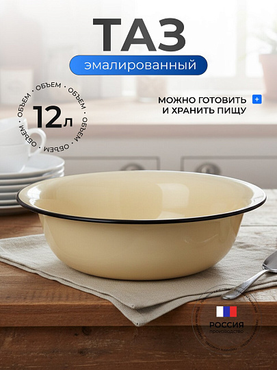 Таз металл, эмалированный, 12 л, круглый, слоновая кость, Керченский металлургический завод, 43004-242