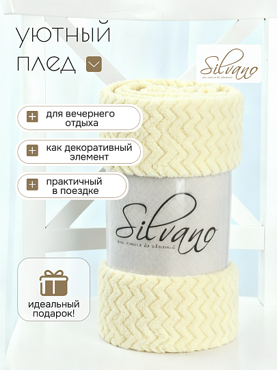 Плед 1.5-спальный, 150х200 см, велсофт жаккард, 100% полиэстер, Silvano, ZigZag, светло-желтый, 150/017-ZZG/CL