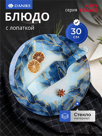 Блюдо стекло, 30 см, круглое, с лопаткой, Daniks, Navy Leaves
