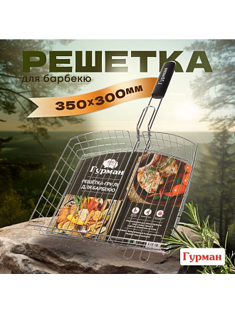 Решетка барбекю 350х300х50 мм, Гурман, Люкс, хром, сталь, рукоятка дерево, 22033-enf