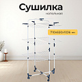 Сушилка для белья напольная, полотно 25 м, 3 уровня, складная, 20 кг, 71х65х136 см, бело-голубая, 116201H