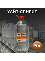 Уайт-спирит 5 л, НХП, ТУ