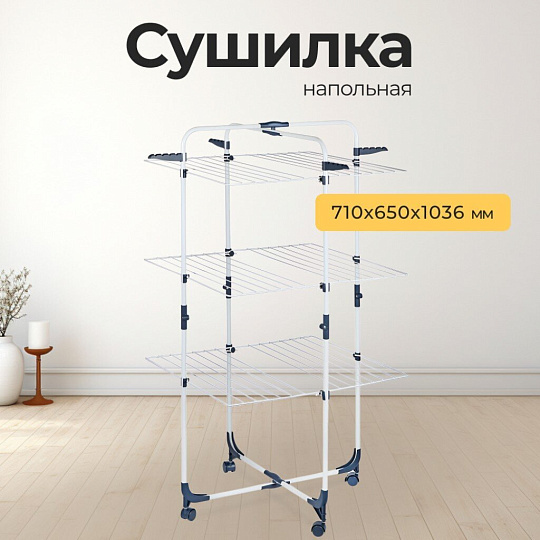 Сушилка для белья напольная, полотно 25 м, 3 уровня, складная, 20 кг, 71х65х136 см, бело-голубая, 116201H