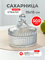 Сахарница 500 мл, стекло, 15х15 см, Y6-6484/B090009