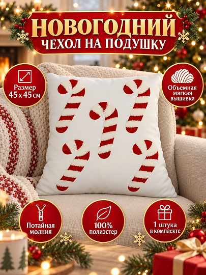 Чехол на подушку Леденцы, 100% полиэстер, 45 х 45 см, A130309