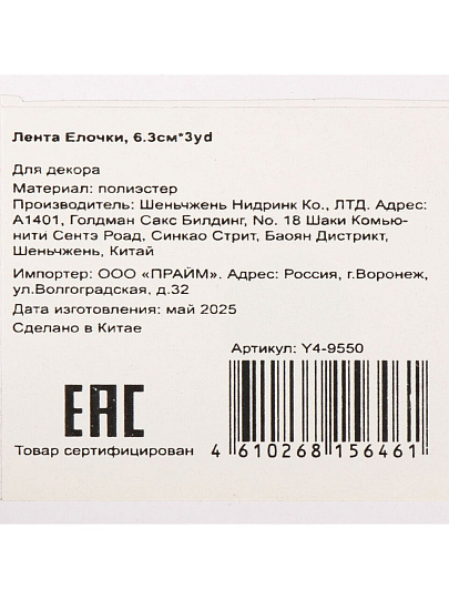 Лента текстиль, 300х6.3 см, Елочки, Y4-9550