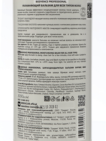Бальзам для всех типов волос, Bodyence, Увлажняющий, 1 л
