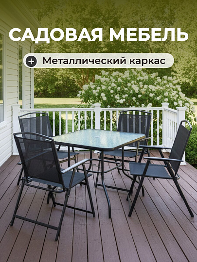 Мебель садовая Вилена, стол, 85х85х71 см, 4 кресла, 100 кг, 57х63х90 см, C010088