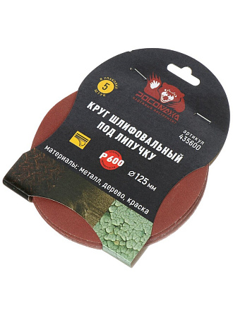 Круг шлифовальный Росомаха, диаметр 125 мм, зернистость P600, под липучку, 5 шт, 435600