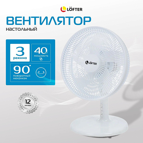 Вентилятор настольный, Lofter, 40 Вт, 3 скорости, поворотный 90 градусов, наклонный, белый, FT30-B999