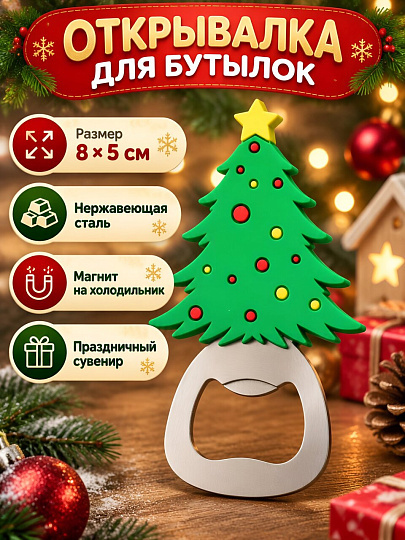 Открывалка для бутылок 8х5 см, нержавеющая сталь, ПВХ, Мультидом, Ёлка, VL2-182