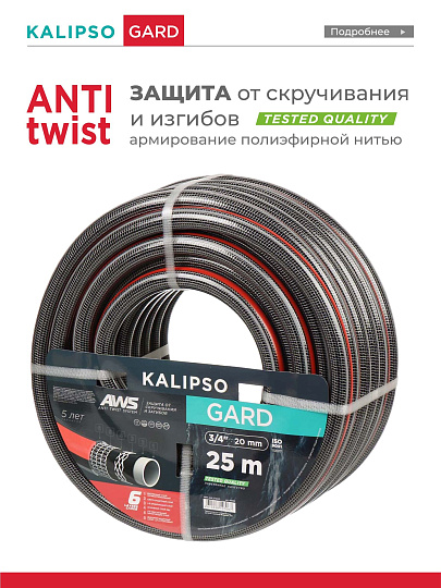 Шланг поливочный, 3/4 '', внутренний d20 мм, 21 атм, армированный, 25 м, 6 слоев, Kalipso, Gard, ПВХ, всесезонный, антиторсионный, AGL273425