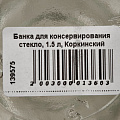 Банка для консервирования стекло, 1.5 л, Коркинский Стекольный Завод, CZ000004/КБ28-1.82-1500 - фото 2