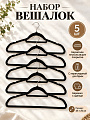 Набор вешалок 45х25 см, 5 шт, флокированные, черный, Марья Искусница, Y4-12180