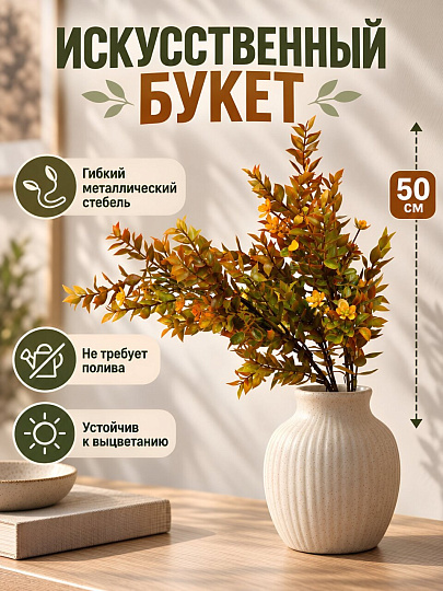 Цветок искусственный декоративный Ветка, букет, 50 см, зеленый, оранжевый, A300201