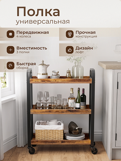 Полка универсальная, ДСП+сталь, 3 секции, 66х26х85 см, на колесах, коричневый, черная, Лофт, LRC66BX