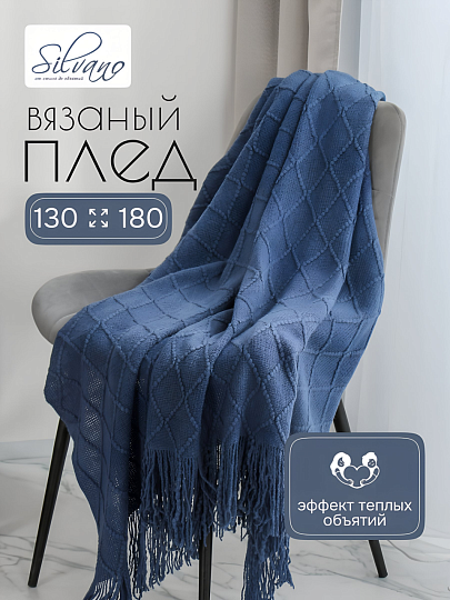 Плед 1.5-спальный, 130х180 см, вязаный, 100% полиэстер, Silvano, Теплые объятия, темно-синий, однотонный, A120040