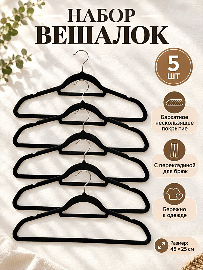 Набор вешалок 45х25 см, 5 шт, флокированные, черный, Марья Искусница, Y4-12180